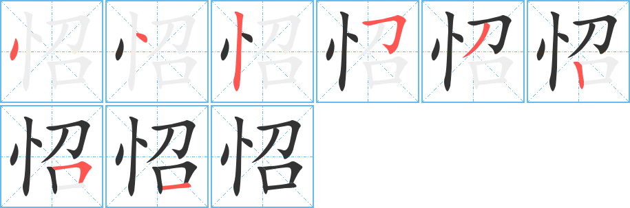 怊字筆畫寫法
