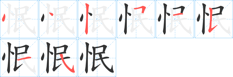 怋字筆畫寫法