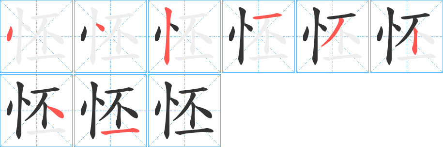 怌字筆畫(huà)寫(xiě)法