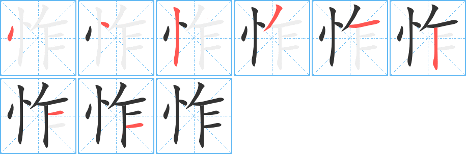 怍字筆畫寫法