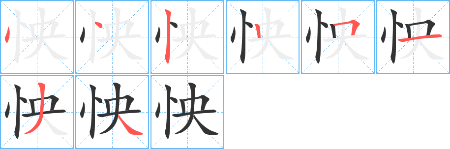 怏字筆畫寫法