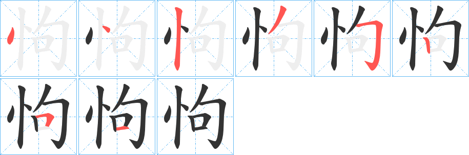 怐字筆畫寫法