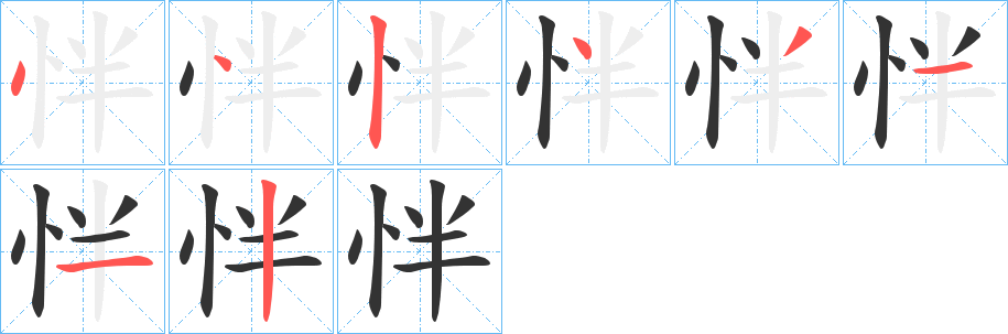 怑字筆畫寫法