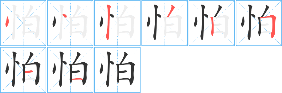 怕字筆畫寫法
