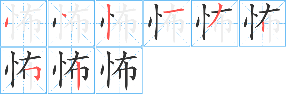 怖字筆畫寫法