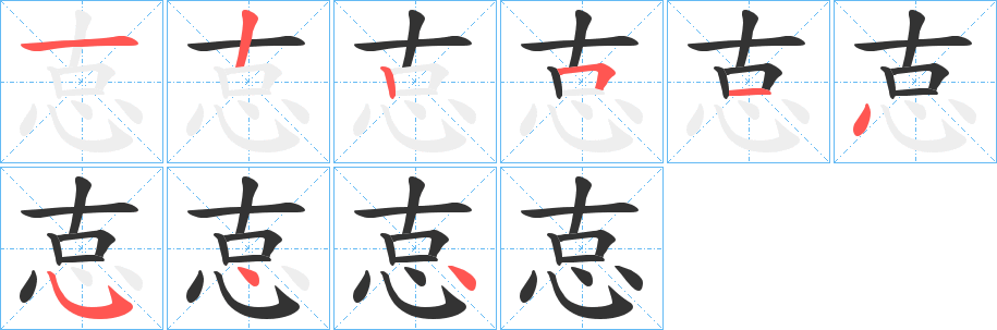 怘字筆畫(huà)寫(xiě)法