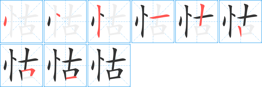怙字筆畫寫法