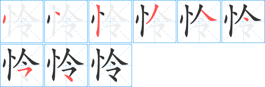 憐字筆畫寫法