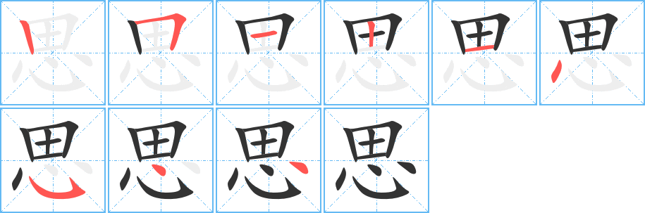 思字筆畫(huà)寫(xiě)法