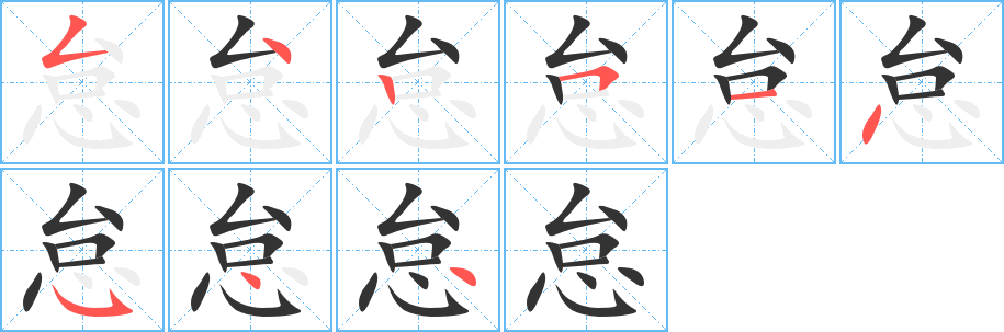 怠字筆畫(huà)寫(xiě)法