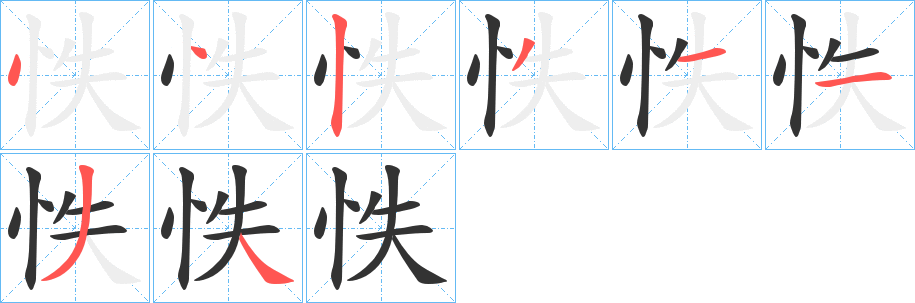 怢字筆畫寫法