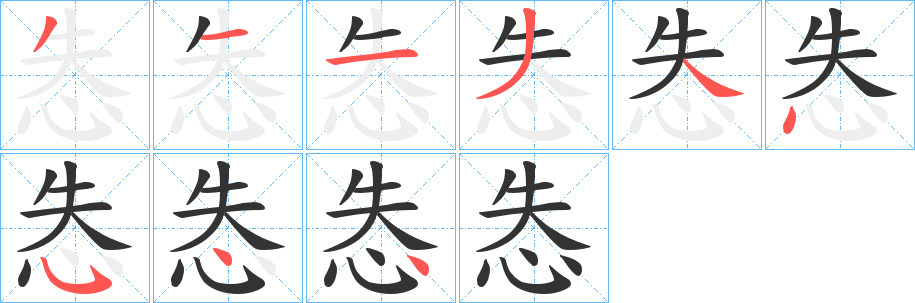 怣字筆畫(huà)寫(xiě)法