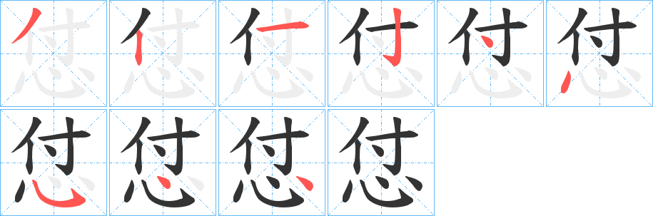 怤字筆畫(huà)寫(xiě)法