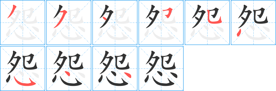 怨字筆畫(huà)寫(xiě)法