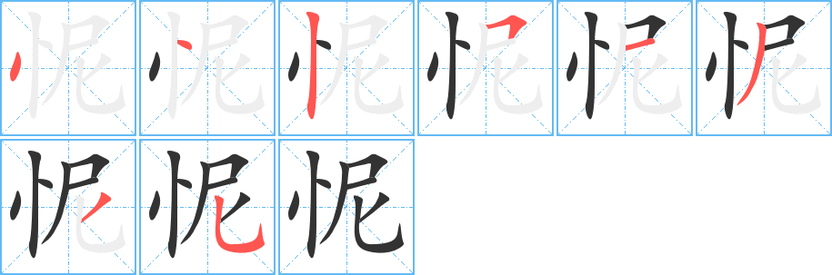 怩字筆畫寫法