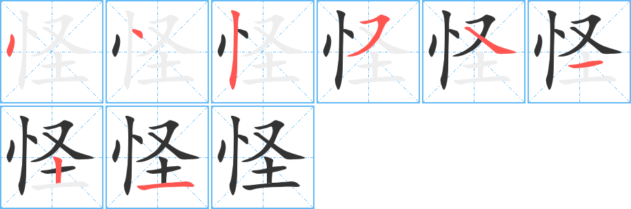 怪字筆畫寫法