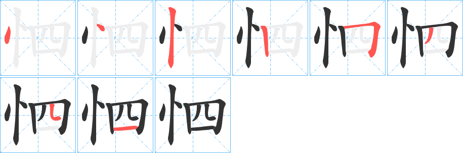 怬字筆畫(huà)寫(xiě)法