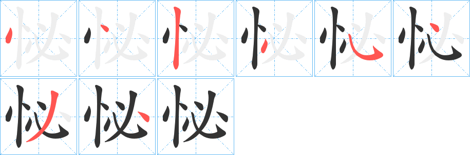 怭字筆畫寫法