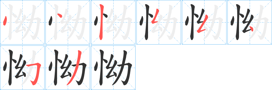 怮字筆畫寫法
