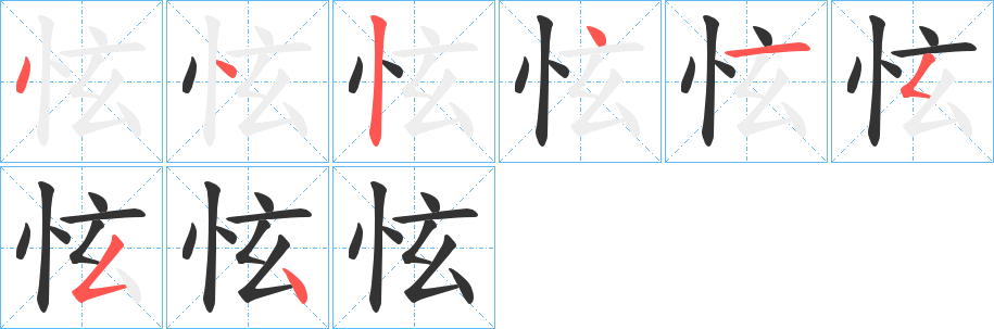 怰字筆畫寫法