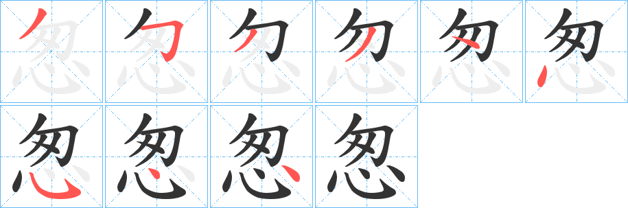 怱字筆畫寫法