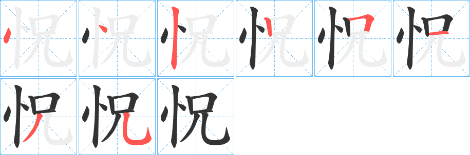 怳字筆畫寫法