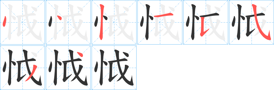 怴字筆畫(huà)寫(xiě)法