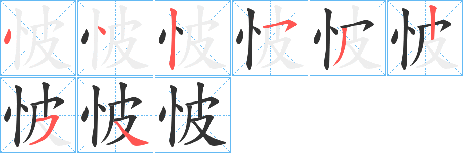 怶字筆畫(huà)寫(xiě)法