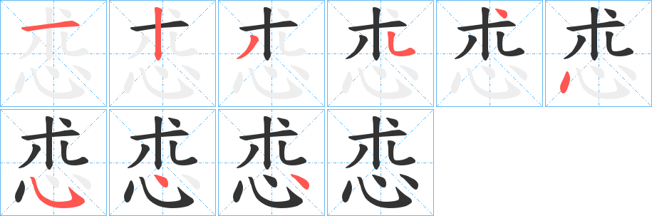 怷字筆畫寫法