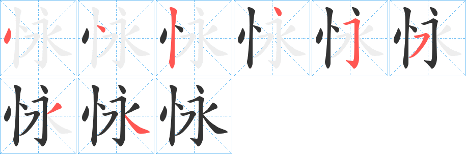 怺字筆畫寫法