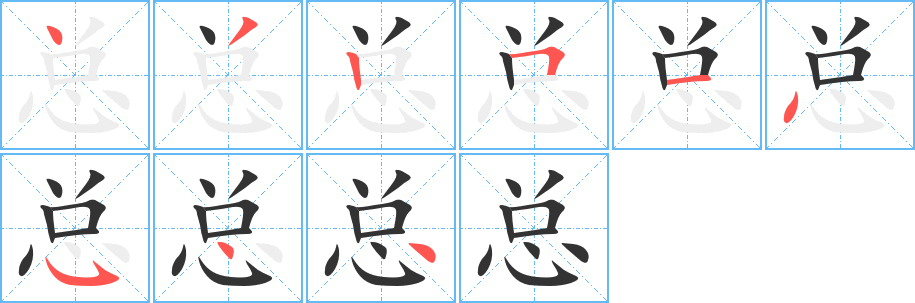 總字筆畫寫法