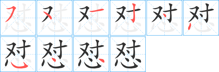 懟字筆畫寫法