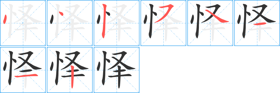 懌字筆畫寫法