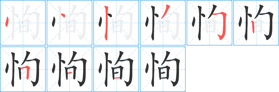 恂字筆畫寫法