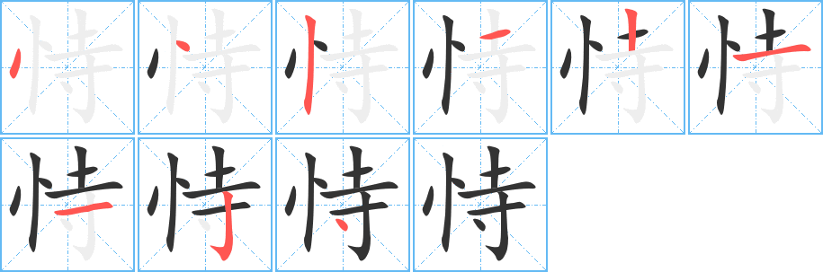 恃字筆畫寫法