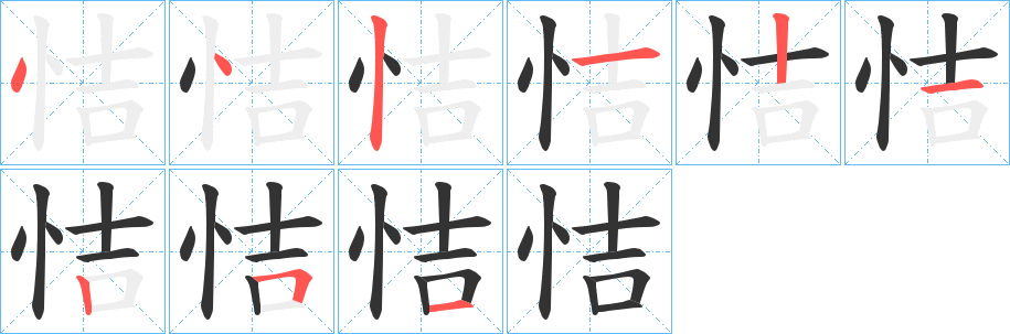 恄字筆畫寫法