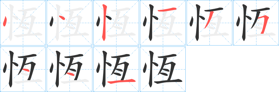 恆字筆畫寫法
