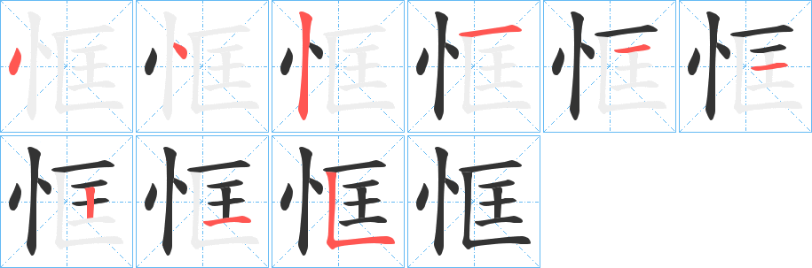 恇字筆畫寫法