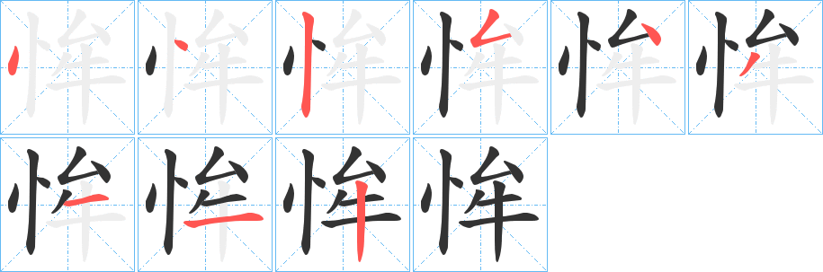恈字筆畫(huà)寫(xiě)法