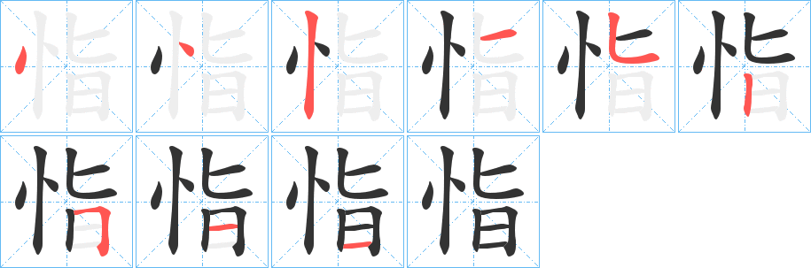 恉字筆畫寫法