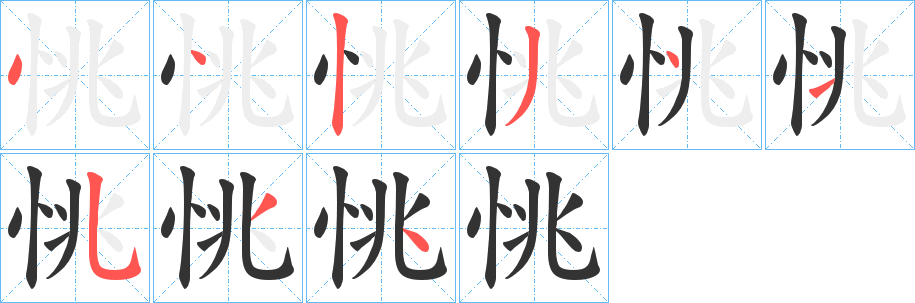 恌字筆畫(huà)寫(xiě)法
