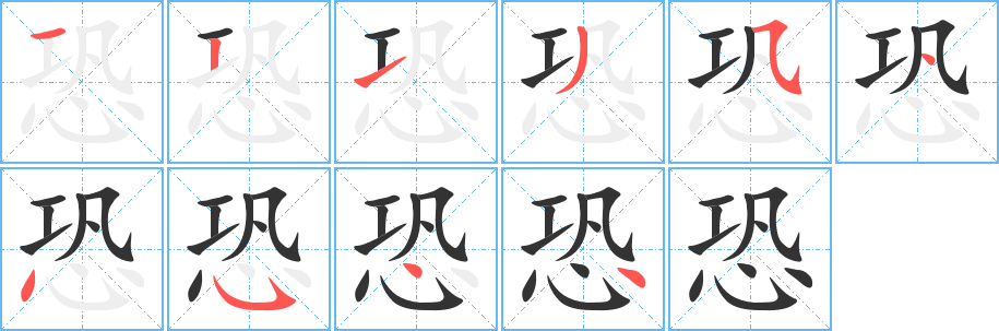恐字筆畫寫法