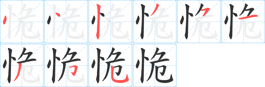 恑字筆畫寫法