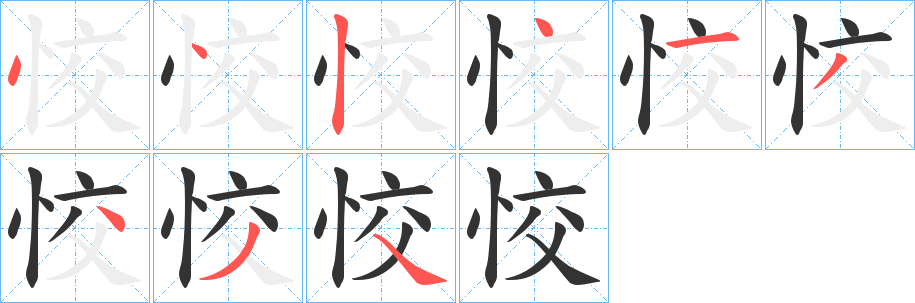 恔字筆畫(huà)寫(xiě)法