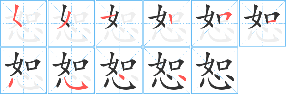 恕字筆畫寫法