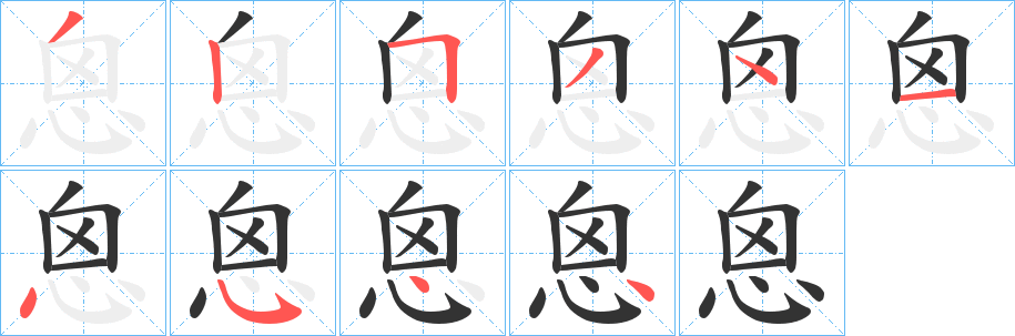 恖字筆畫寫法