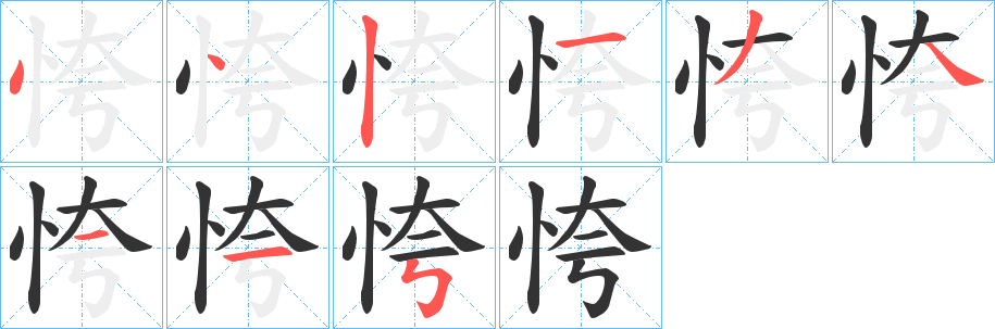 恗字筆畫寫法