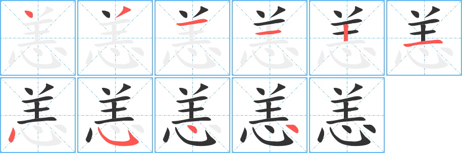 恙字筆畫寫法