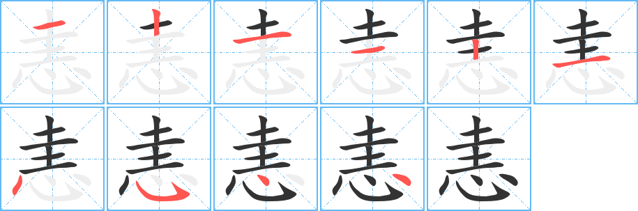 恚字筆畫寫法