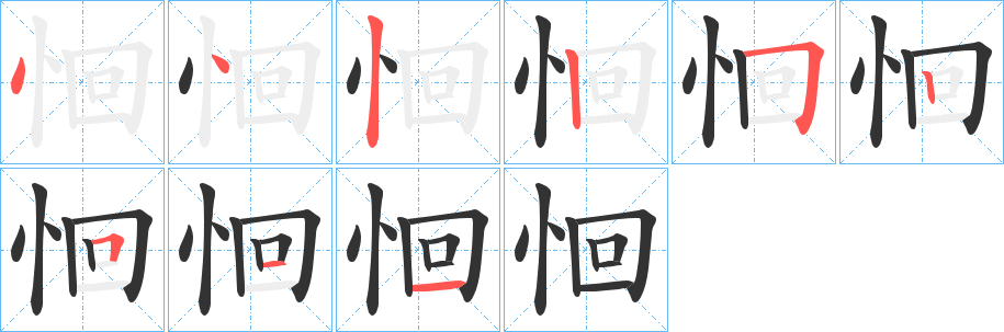 恛字筆畫寫法